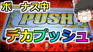 【バイオＲＥ２】こんなの初めて！ボーナス中にデカプッシュ！これどうなっちゃうんだ？？？【スロット】