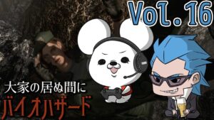 【一人じゃない】バイオハザード【vol.16】