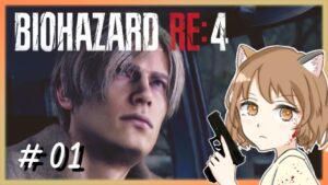 01【バイオハザードRE:4】完全初見！！《ゲーム実況/女性実況/絶叫注意》