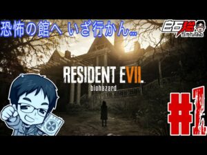 #1 白石稔の『バイオハザード7』遂にお化け屋敷に入ります…【生配信】
