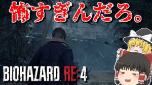 #1 ビビりゆっくり達のBIOHAZARD RE4 【バイオハザードRE4】【バイオRE4】【ゆっくり実況】