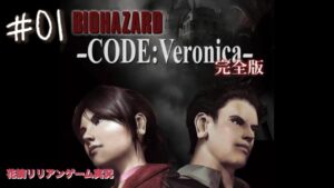 【#1】バイオハザード-CODE:Veronica- 初見プレイ!!【実況プレイ】