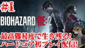 #1 バイオハザードRE:2 最高難易度ハードコア初挑戦でサバイバル配信!