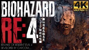 #10【バイオハザードRE4/4K画質】鎧エルヒガンテ襲来、コルミロスの庭園迷路:チャプター9【HARDCORE解説攻略】