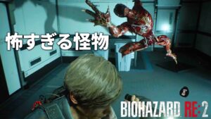 #11 怖すぎる怪物に襲われる【バイオハザード RE2】最高難易度