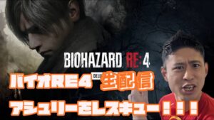 ワタリ119　バイオハザードRe4 ゲーム生配信