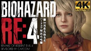 #11【バイオハザードRE4/4K画質】非力なアシュリー編、寄生鎧アルマデューラの猛威：チャプター9【HARDCORE解説攻略】