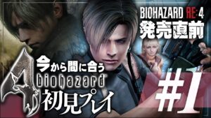 #1【バイオハザード4】今から間に合うガチ初見プレイ！発売直前のバイオRE:4に向けてクリアするぞ！！【biohazard】