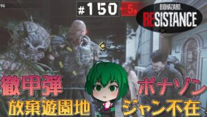 バイオハザード レジスタンス】#150 ニコライにとって有利すぎる条件が揃った試合【ゆっくり実況】