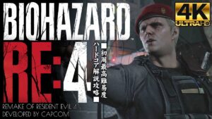 #15【バイオハザードRE4/4K画質】ボス「クラウザー」戦！巨大サラザール像の時計塔：チャプター12【HARDCORE解説攻略】
