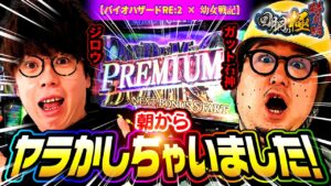 【ジロウ】【1GAMEガット石神】朝からやらかしちゃいました!【パチスロ バイオハザード RE:2】【パチスロ幼女戦記】【回胴の極 特別編 第2話 前編】