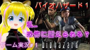 【怖い!そこを歩く恐怖に耐えられる？】バイオハザード1　PART1【ネタバレあり】初見プレイ　初見さん歓迎　ゲーム実況　ライブ配信中　新人Vtuber　個人勢Vtuber　HD REMASTER版
