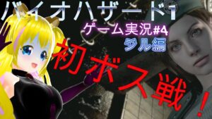 【初ボス戦！怖い！】バイオハザード1　PART4　ジル編【ネタバレあり】初見プレイ　初見さん歓迎　ゲーム実況　ライブ配信中　新人Vtuber　個人勢Vtuber　Resident Evil