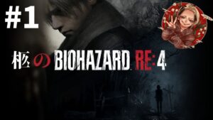 【#1】バイオハザードRE4【初見プレイ】