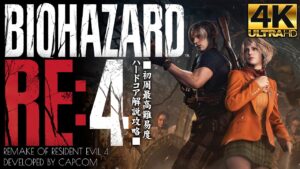 #1【バイオハザードRE4/4K画質】蘇る伝説の名作、レオンを待つ狂気の村【HARDCORE解説攻略】