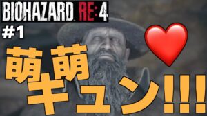 【#1】腐女子村長、再来！！！【バイオハザードre4】