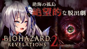 【バイオハザード リベレーションズ2】ビビリによる絶望的な孤島からの脱出劇【#稲荷いろは/のりプロ所属】