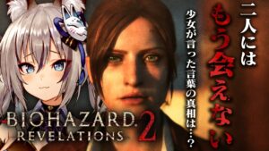 【バイオハザード リベレーションズ2】絶望的な展開…クレアとモイラの運命はいかに！【#稲荷いろは/のりプロ所属】