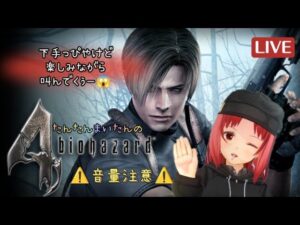 ＃2 バイオハザード4 配信♪☆楽しくやってくぅー(^o^)