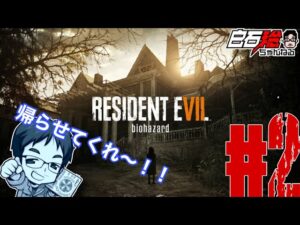 #2 白石稔の『バイオハザード7』階段降りたら、そこは地獄でした…【生配信】