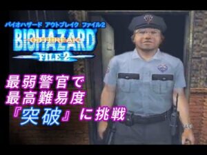 (クリア)【バイオハザードアウトブレイク:ファイル2】地獄『突破』最高難易度 ナイトメア でやる　最弱警官ハリー編 #8(全シナリオクリア)