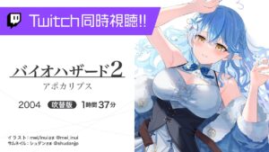 『バイオハザード２アポカリプス (吹替版)2004』を同時視聴！