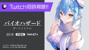 『バイオハザード：ザ・ファイナル (吹替版)2016』（1時間47分）を同時視聴！