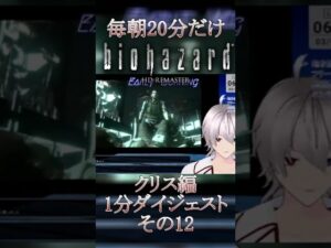 【#バイオハザード 】毎朝20分だけバイオ1分ダイジェストクリス編✨銀河颯馬のEarlyMorning【毎朝6時10分から#地下アイドルの #朝活配信/Vtuber/銀河颯馬】#shorts