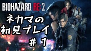 ネカマがバイオハザード2をやっていくわよぉお～ん#1【バイオハザード RE:2】