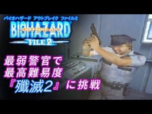 (未クリア)【バイオハザードアウトブレイク:ファイル2】少しだけ・・・『殲滅2』最高難易度 ナイトメア でやる　最弱警官ハリー編 #11