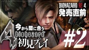 #2【バイオハザード4】今から間に合うガチ初見プレイ!発売直前のバイオRE:4に向けてクリアするぞ!!【biohazard】