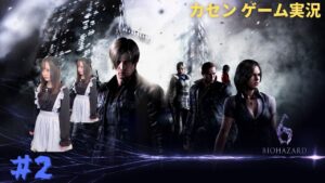 【#2】カセンがバイオハザード6を初見で生配信【カセン/リリスリバース】