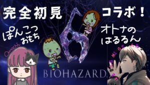 バイオ初心者2人の初見プレイ【バイオハザード６】BIOHAZARD6  女子コラボ！Vol.2