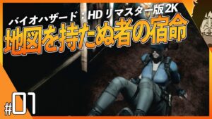 バイオハザード 実況【2K高画質配信】ガバ探索プレイヤーに元祖系ホラーはクリア出来るのか!?｜Resident Evil HD REMASTER