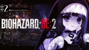 #2【バイオハザードRE:2】ポケットパンパンなのに弾はない【 #かわいいゾ /奇屋敷ゾンゾン】