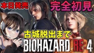 #2【バイオRE:4】本日発売   古城脱出まで！完全初見プレイ【BIOHAZARD RE:4/Resident Evil 4 Remake】