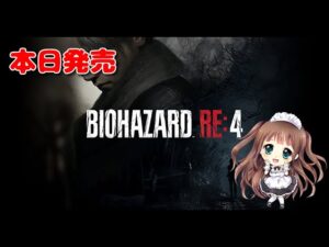 本日発売#2【バイオRE4】こわい‼️chapter5～　バイオハザードRE:4 　BIOHAZARD RE:4　Resident Evil　PS5　初見プレイ　【ももこ】