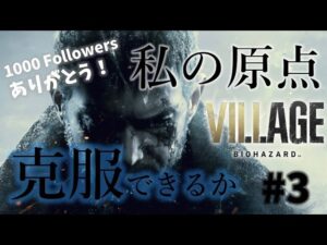 【バイオハザード８】わたしの原点。じっくり楽しむ！ほぼ初見プレイ🐥#3【女性実況】