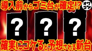 【悲報】この有名版権の新台は打たれる前からクソ台確定!?問題点をまるっと解説してみた【全3機種】