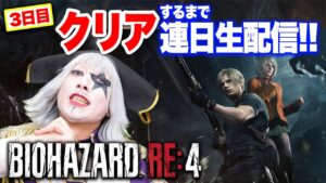 【3日目】バイオハザード RE:4 クリア目指して連日生配信！