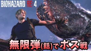 無限弾（銛）登場で歓喜の叫び！ウソみたいに強気で挑む初ボス戦 -チャプター3-【バイオハザードRE4 #3】