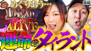 今日は勝って帰れる!? 改名も考えるほど”みのるん”がすごい!!【だってあなたのお金だもの#38】松本バッチ×河原みのり　パチスロ バイオハザードRE:2 [パチスロ]