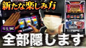 【ぺるぺるパニック】(調査38)カメラがあるからできること(パチスロ バイオハザード RE:2)