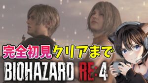 #3【バイオRE:4】本日発売 クリアまで  完全初見プレイ【BIOHAZARD RE:4/Resident Evil 4 Remake】