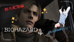 【#バイオハザード4 】 これからも応援よろしくお願いいたします！② 【#耐久配信 】