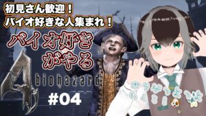 【 バイオハザード4 】バイオ好きすぎるわんこがエージェントに！ #04【 #vtuber  #加々流がろら  】