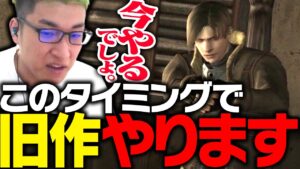 バイオ好きの関優太が「旧作バイオハザード4」をプレイする