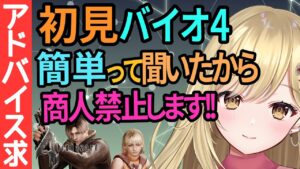 【初プレイなのに商人禁止】バイオハザード4  実況【#バイオハザード4 #新人vtuber #biohazard  #residentevil4  #biohazard4