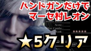 バイオハザード4 ハンドガン縛りでマーセ村レオン★5クリア【Resident Evil 4】