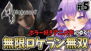 【 バイオハザード4  #5】ホラー好きアニメ声がゆく！無限ロケラン無双！ホラーゲーム実況/Resident Evil 4【 #VTuber /#寝月ねろ 】